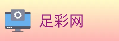 足彩网 logo
